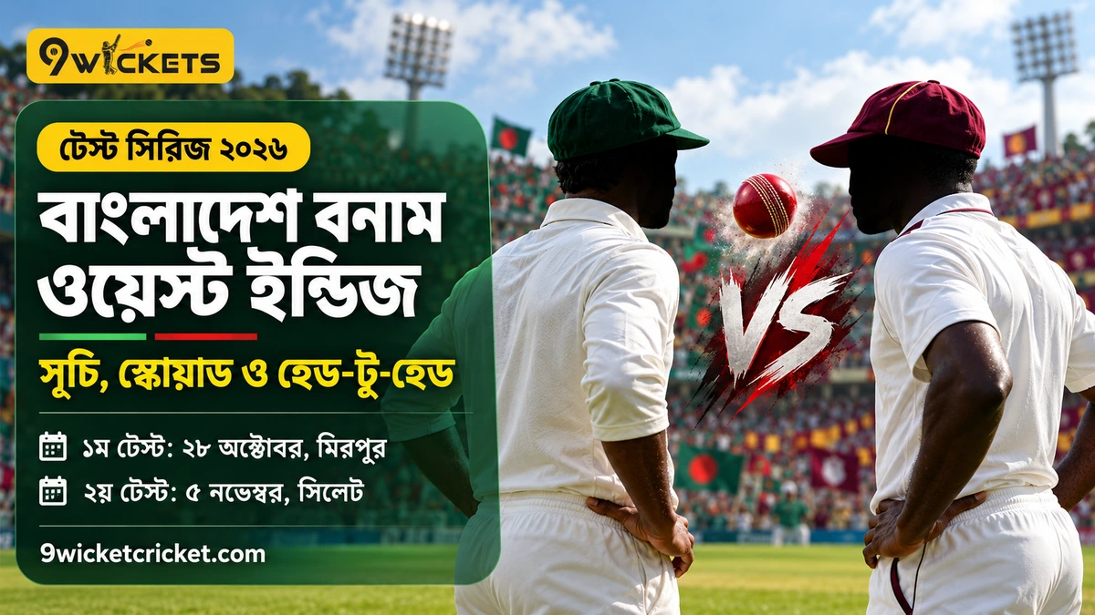 বাংলাদেশ বনাম ওয়েস্ট ইন্ডিজ টেস্ট সিরিজ ২০২৬: সূচি, স্কোয়াড ও হেড-টু-হেড