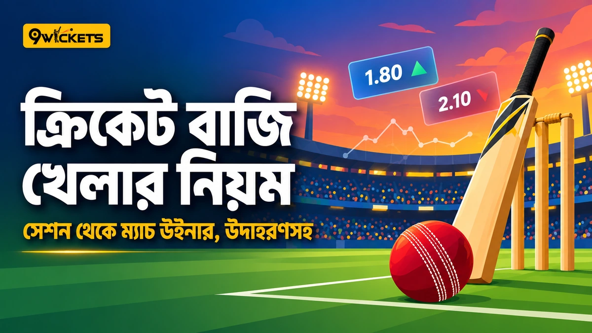 ক্রিকেট বাজি খেলার নিয়ম: বাজির ধরন, অডস হিসাব ও নতুনদের ভুল, উদাহরণসহ