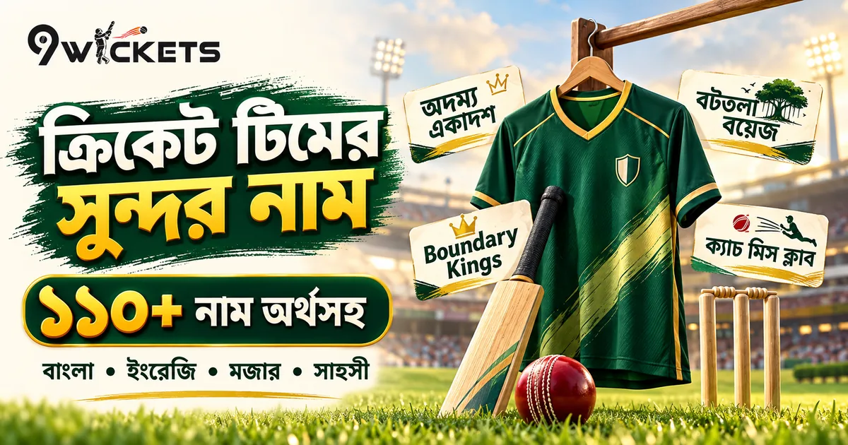 ক্রিকেট টিমের সুন্দর নাম: ১১০+ বাংলা ও ইংরেজি নাম, অর্থসহ